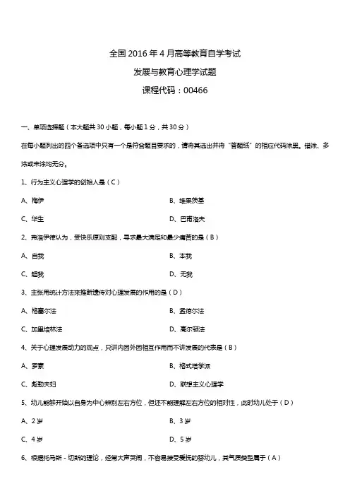 全国2016年4月自考00466发展与教育心理学试题及答案