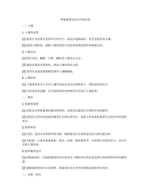 种植蔬菜知识点归纳总结