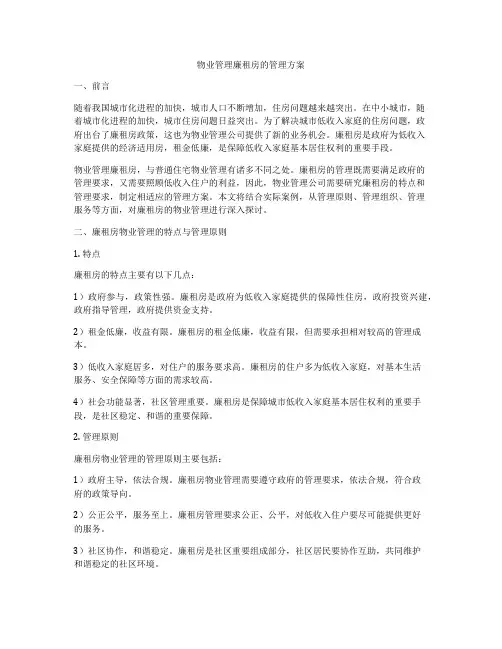 物业管理廉租房的管理方案