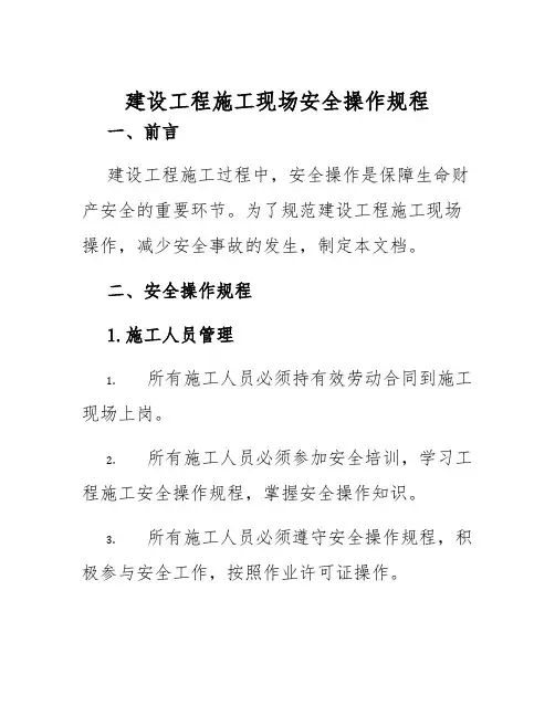 建设工程施工现场安全操作规程