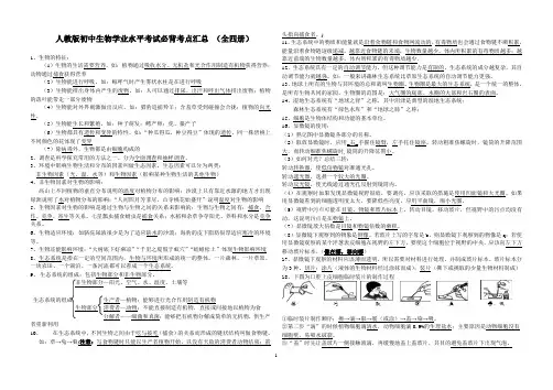 人教版初中生物学业水平考试必背考点汇总(知识点+重点图形、最全、最细、最实用、已排版、可直接打印)