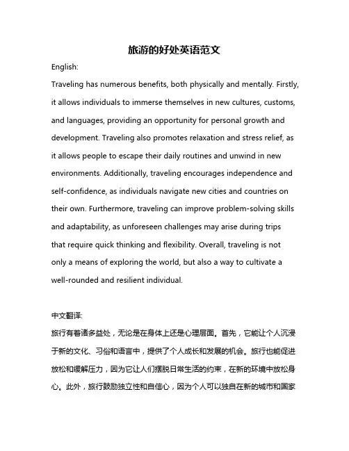 旅游的好处英语范文