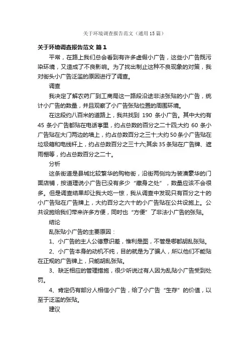 关于环境调查报告范文（通用15篇）