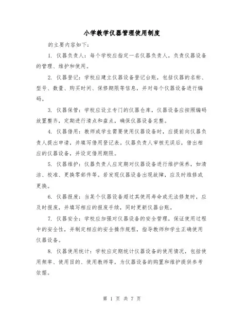 小学教学仪器管理使用制度(5篇)
