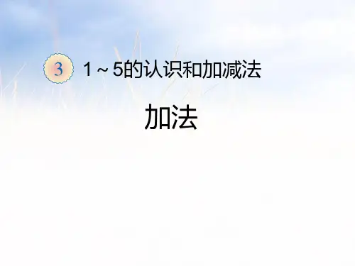 2021人教版一年级数学上册《加法》精品课件