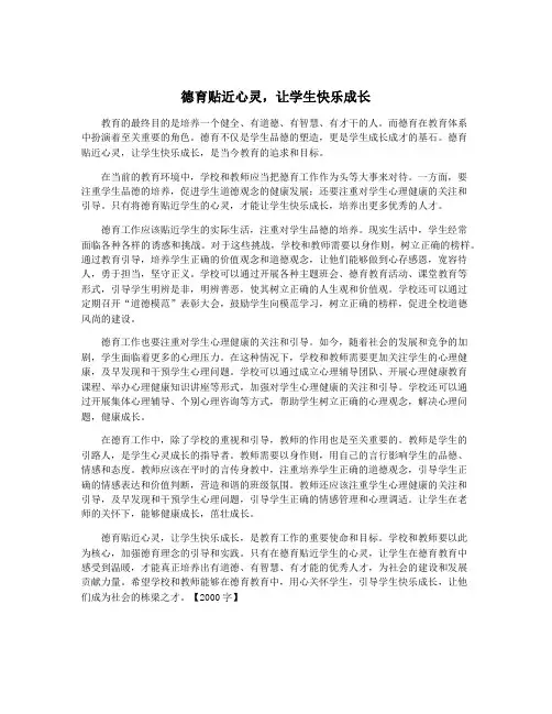 德育贴近心灵,让学生快乐成长