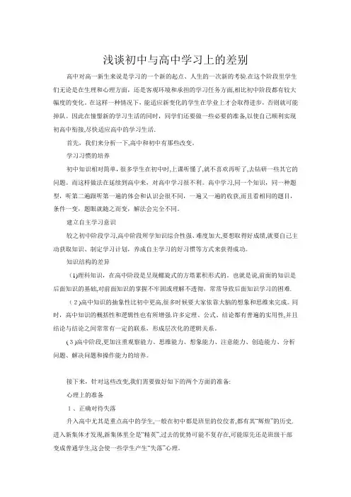 浅谈初中与高中学习上的差别