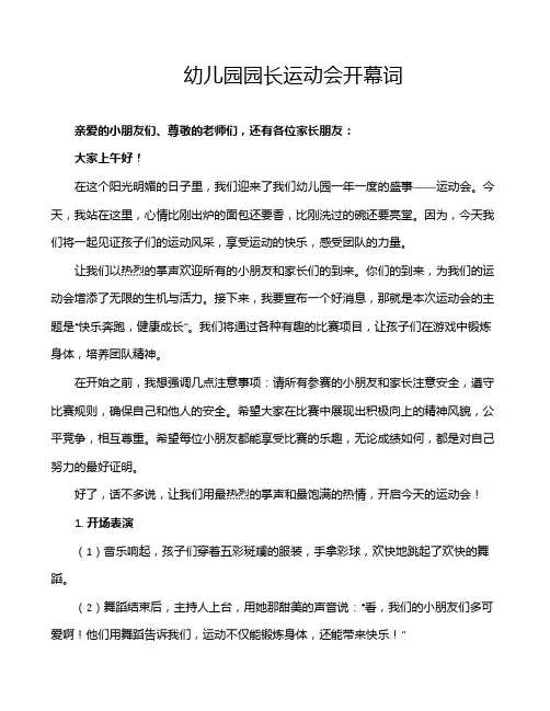 幼儿园园长运动会开幕词