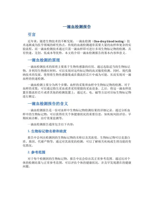 一滴血检测报告
