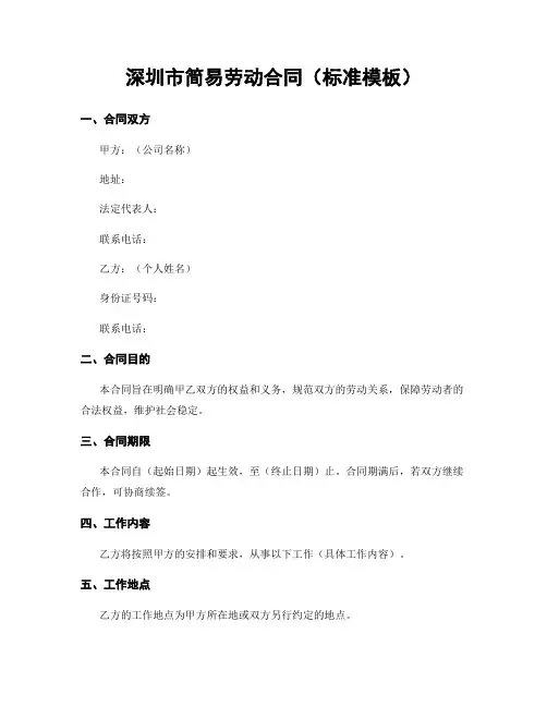 深圳市简易劳动合同(标准模板)