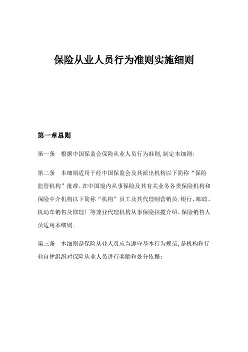 保险从业人员行为准则实施细则