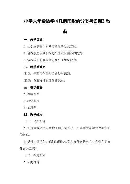 小学六年级数学《几何图形的分类与识别》教案