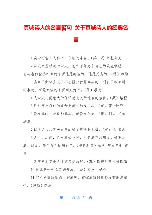 真诚待人的名言警句 关于真诚待人的经典名言