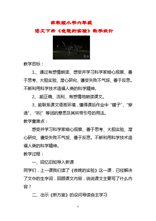 苏教版小学六年级语文下册《夜晚的实验》教学设计
