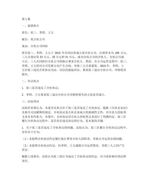 合伙公司法律案例(3篇)