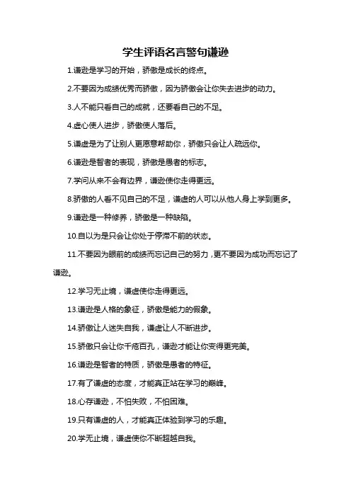 学生评语名言警句谦逊