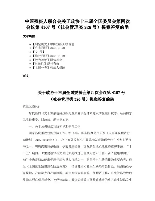 中国残疾人联合会关于政协十三届全国委员会第四次会议第4107号（社会管理类326号）提案答复的函