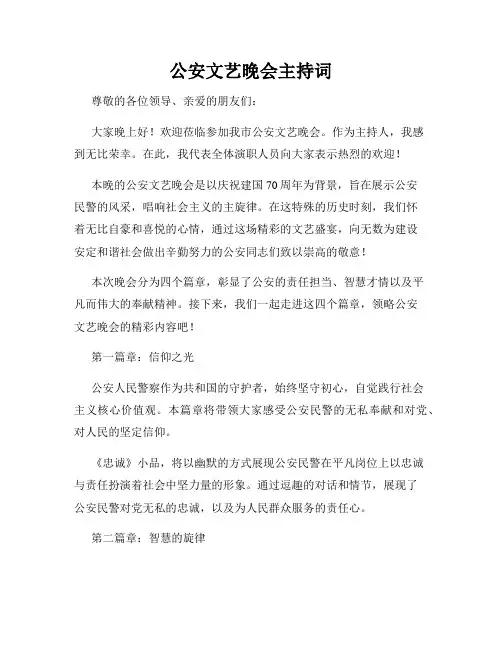 公安文艺晚会主持词