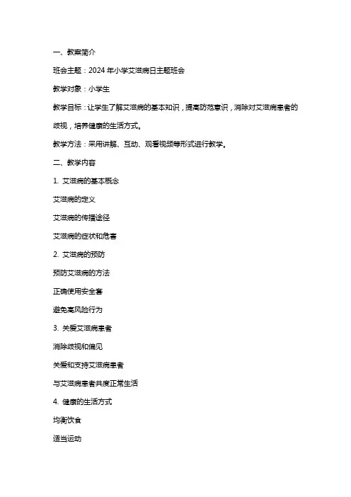 2024年小学艾滋病日主题班会教案内容