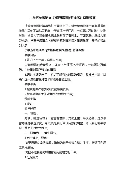 小学五年级语文《郑板桥题联赠渔民》备课教案