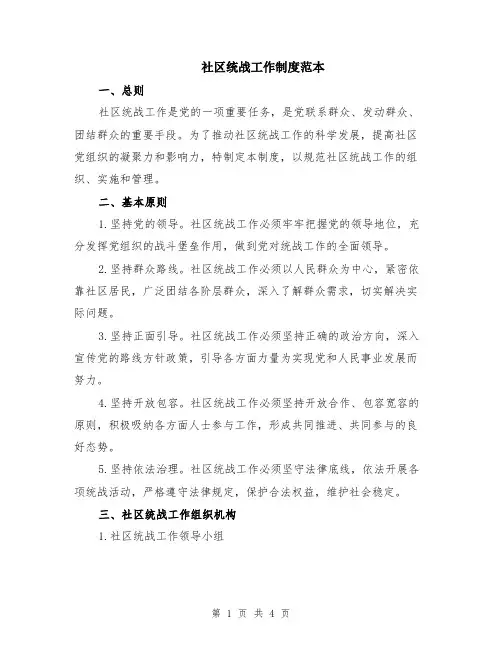 社区统战工作制度范本