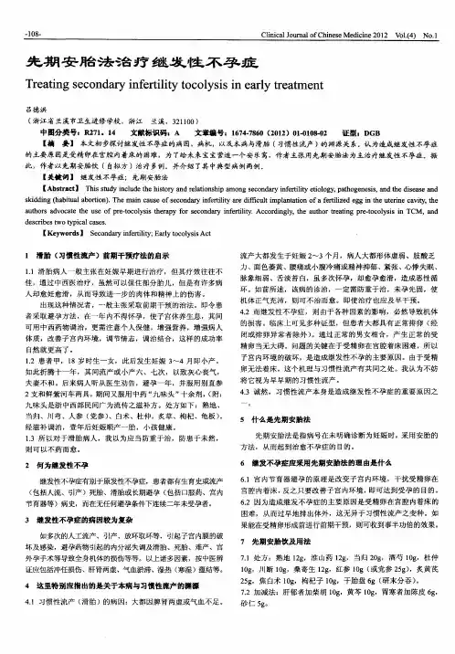 先期安胎法治疗继发性不孕症
