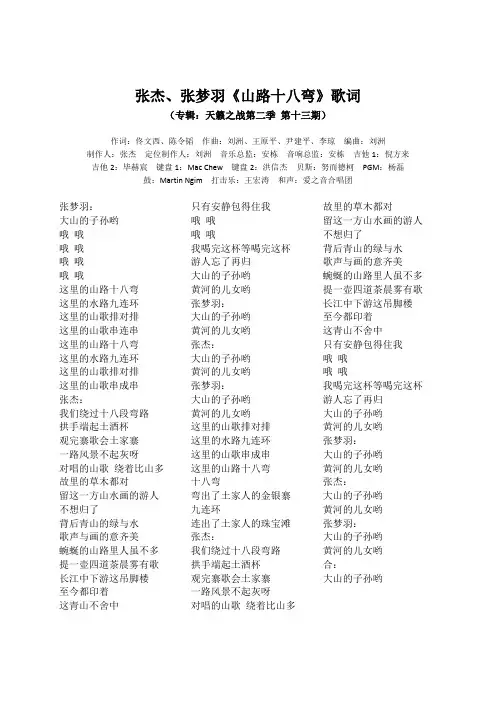 张杰、张梦羽《山路十八弯》歌词(专辑：天籁之战第二季 第十三期)