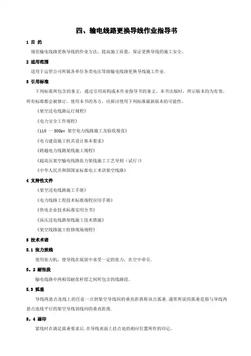 输电线路更换导线及弧垂调整作业指导书