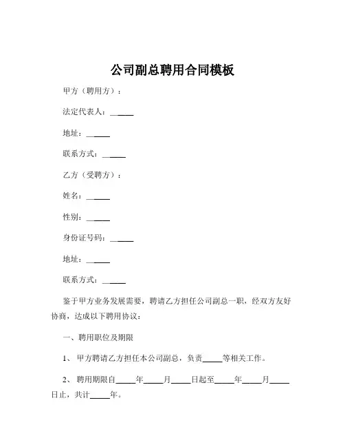 公司副总聘用合同模板