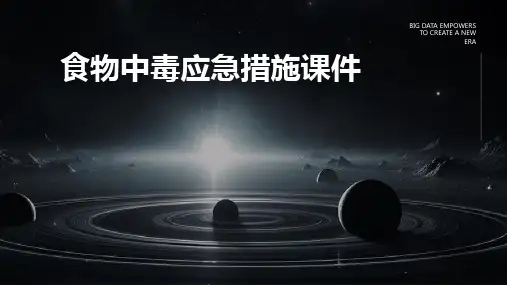 食物中毒应急措施课件