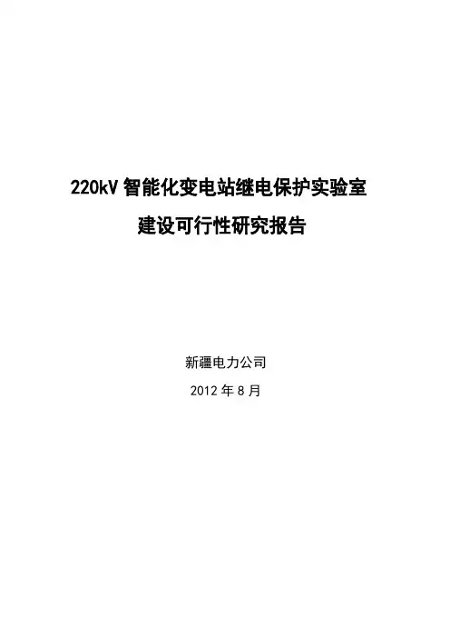 智能电网实训室建设项目研究报告
