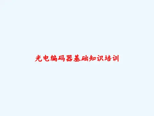 光电编码器基础知识培训-PPT