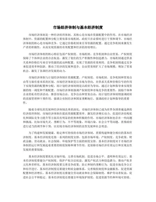 市场经济体制与基本经济制度