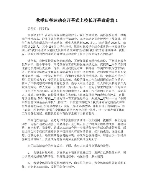 秋季田径运动会开幕式校长致辞