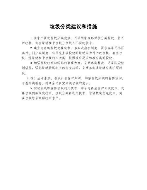 垃圾分类建议和措施