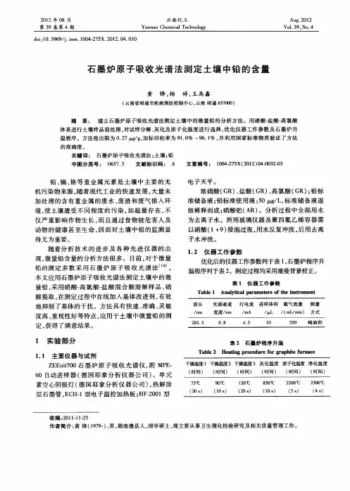 石墨炉原子吸收光谱法测定土壤中铅的含量