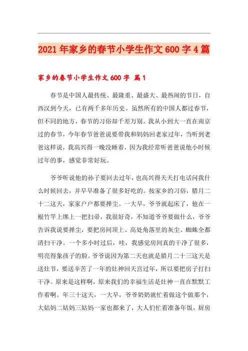 2021年家乡的春节小学生作文600字4篇