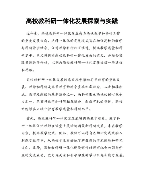高校教科研一体化发展探索与实践