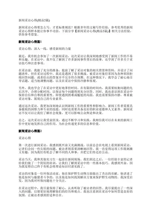 新闻采访心得体会