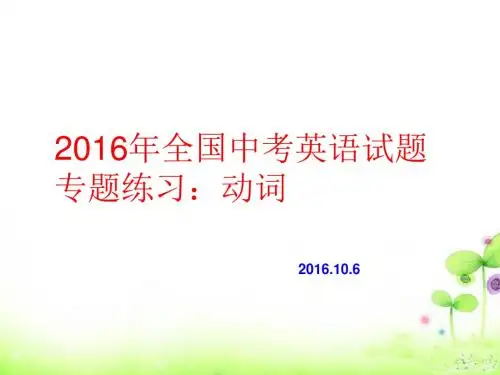 2016年全国中考英语试题专题练习：动词(解析版)