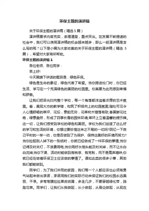 关于环保主题的演讲稿（精选5篇）