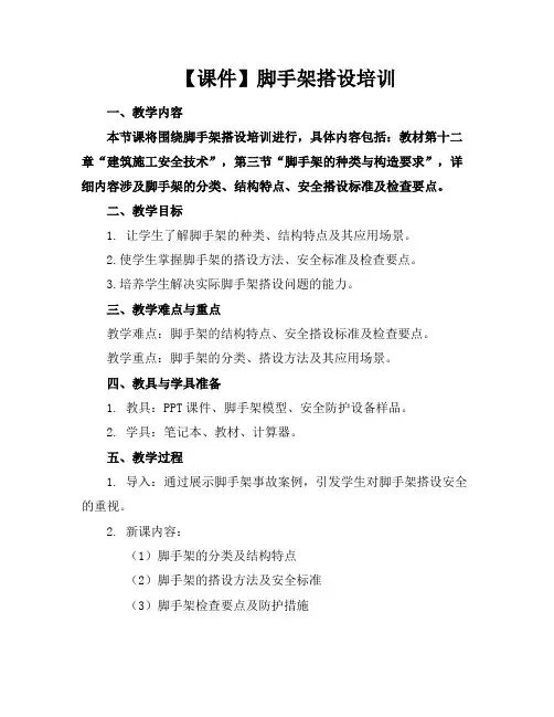 【课件】脚手架搭设培训(1)