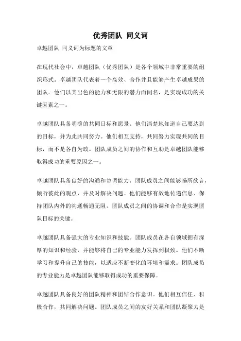 优秀团队 同义词