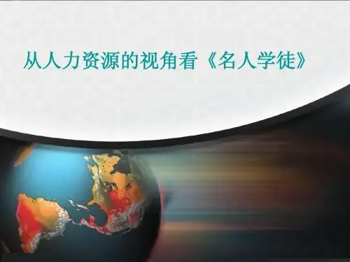从人力资源的视角看《名人学徒》
