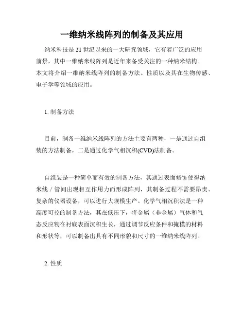 一维纳米线阵列的制备及其应用