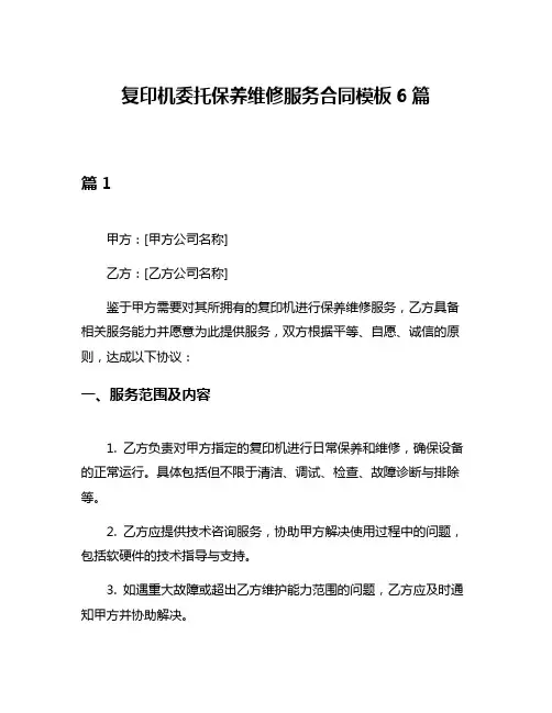 复印机委托保养维修服务合同模板6篇
