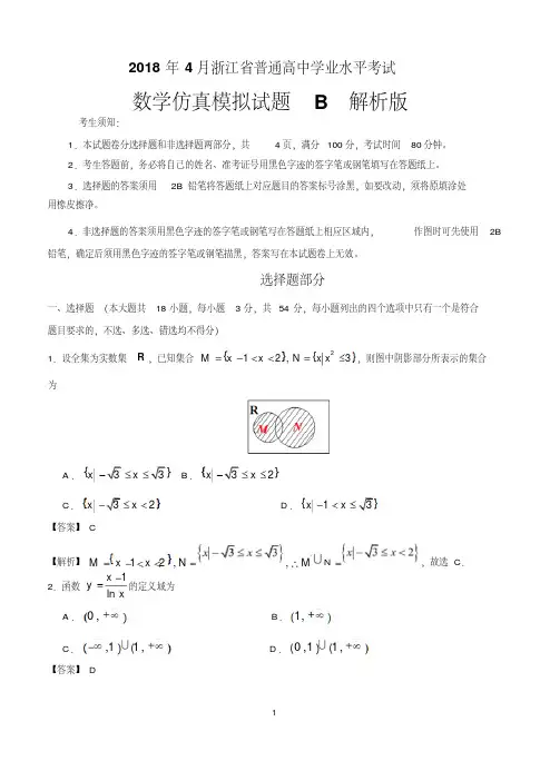 2018年4月浙江省普通高中学业水平模拟考试数学仿真模拟试题B(解析版加考试版)