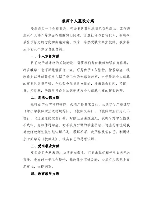 教师个人整改方案(二篇)