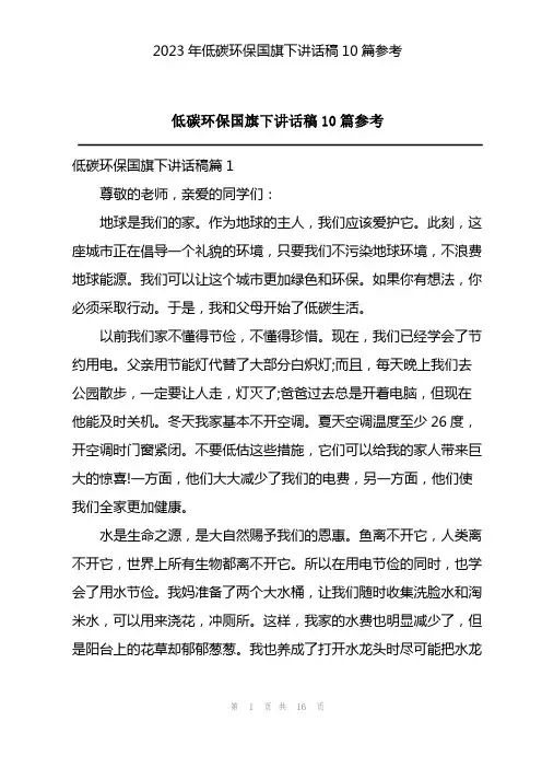 2023年低碳环保国旗下讲话稿10篇参考