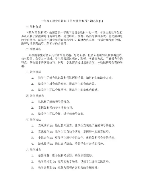 一年级下册音乐教案《 第八课 鼓和号》湘艺版 (1)